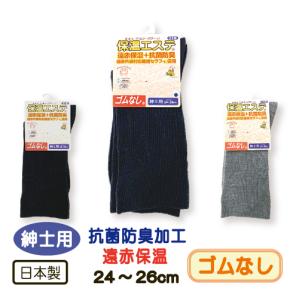 靴下 ソックス ゴムなし 保温エステ 紳士用 くつした 24-26cm 高齢者 むくみ 抗菌 防臭 遠赤 介護用 ゆったり シニア 父の日 敬老の日 日本製 メール便｜carol-netstore