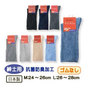 靴下 ソックス ゴムなし 紳士用 くつした 24-26cm 26-28cm 高齢者 むくみ 抗菌 防臭 介護用 M L シニア 父の日 敬老の日 日本製 メール便｜carol-netstore