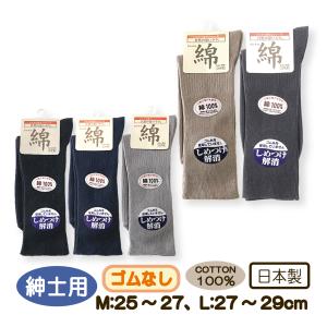 靴下 ソックス 綿 しめつけ解消 綿100％ 紳士用 ゴムなし くつした 25-27cm 27-29cm 高齢者 むくみ 爽快 介護用 M L シニア  敬老の日 父の日 日本 メール便｜carol-netstore