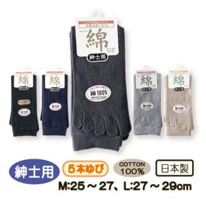 靴下 ソックス ５本指 綿100％ 紳士用 メンズ 爽快 くつした 25-27cm 27-29cm 高齢者 さわやか M L シニア  敬老の日 父の日 日本 メール便｜carol-netstore