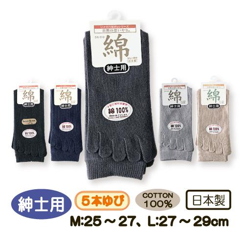 靴下 ソックス ５本指 綿100％ 紳士用 メンズ 爽快 くつした 25-27cm 27-29cm ...
