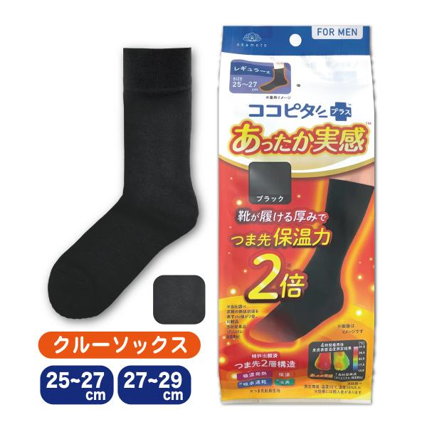 ココピタプラス メンズ 紳士 あったか実感 クルーソックス 25-27cm 27-29cm 靴が履け...
