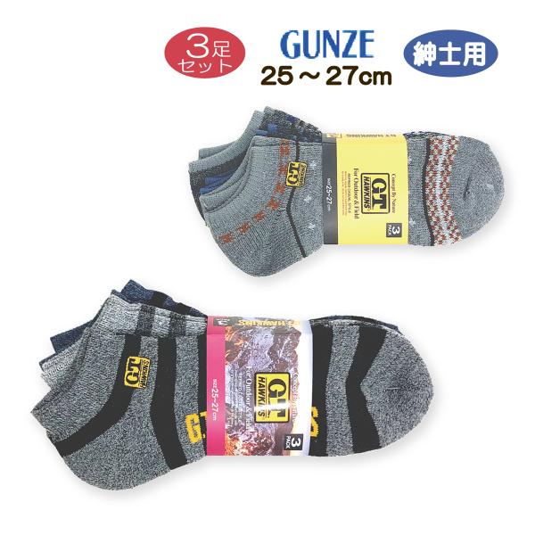 グンゼ GT HAWKINS スニーカーソックス ３足セット メンズ ソックス 送料無料 ホーキンス...