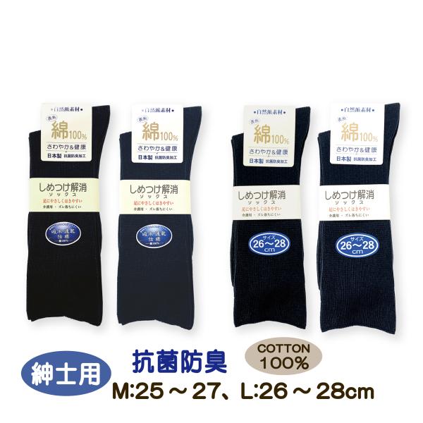 靴下 ソックス 締め付け解消 綿100％ 紳士用 メンズ さわやか 健康 抗菌防臭 くつした 25-...
