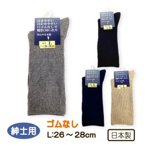 靴下 ソックス ゴムなし L 紳士用 くつした 26-28cm Lサイズ 高齢者 むくみ 介護用 シニア 父の日 敬老の日 日本製 メール便