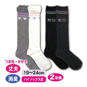 子供 ハイソックス 2足組 19〜24cm 30cm丈 靴下 女の子 ハイソックス 防臭 かかとつま先補強 メール便対応｜carol-netstore