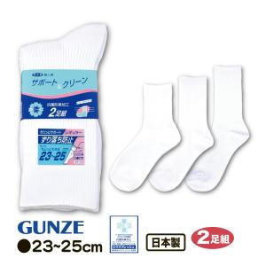 グンゼ  GUNZE サポート&amp;クリーン スクールソックス 23~25cm ちょっと大きめ 婦人用 靴下 学生 オフィス 2足組 サポーター 抗菌防臭 日本製 メール便対応