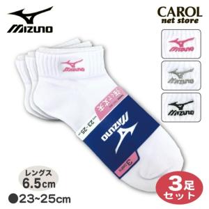 Mizuno ミズノ スポーツソックス  スクールソックス 靴下 3足セット 23~25cm レングス6.5cm 学生 スポーツ｜carol-netstore