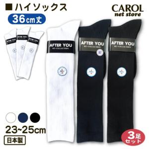 スクールソックス ハイソックス 23〜25cm 3足組 36cm丈 靴下 ホワイト ネイビー ブラック 底サポーター 日本製 学生 制服 メール便｜carol-netstore