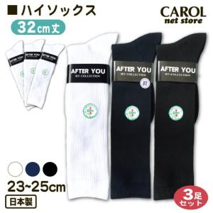 スクールソックス ハイソックス 23〜25cm 3足セット 32cm丈 靴下 ホワイト ネイビー ブラック 底サポーター 日本製 学生 メール便｜carol-netstore
