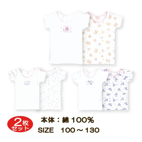 女児 子供 肌着 シャツ 半袖 2枚組 マイメロディ シナモロール クロミ 綿100% インナー 下...