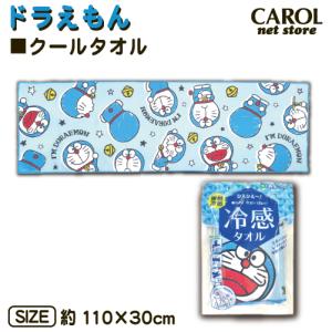 夏用 ひんやりタオル クール ロングタオル アイムドラえもん コミカルドラえもん 丸眞 サンリオ 熱中症対策 アウトドア雑貨 男の子 女の子  :mrs-2845002300:雑貨&amp;アートの通販店 ベルコモン - 通販 - Yahoo!ショッピング