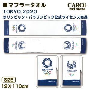 東京2020 オリンピック パラリンピック マフラータオル エンブレム 公式ライセンス商品 シロ メール便