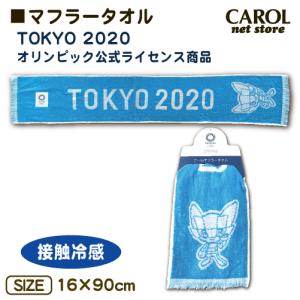 東京2020 オリンピック パラリンピック マフラータオル