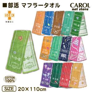 部活 マフラータオル ガッツ サッカー 野球 ...の詳細画像1