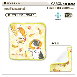 モフサンド ハンドタオル タオルハンカチ 25...の詳細画像3