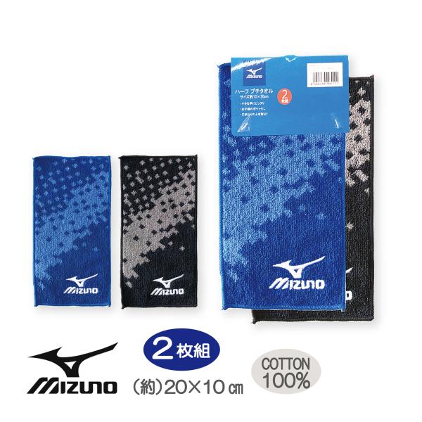 ポケットタオル  ハーフプチタオル２枚組 男の子 メンズ ミズノ Mizuno ミニタオル 綿100...