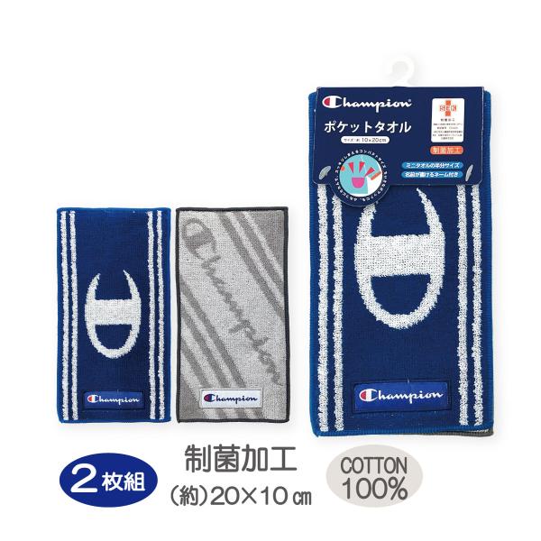 ポケットタオル チャンピオン ハーフプチタオル２枚組 男の子 メンズ Champion スポーツカラ...