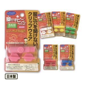 開かずピンちゃん２ 服に穴を開けないクリップウェア