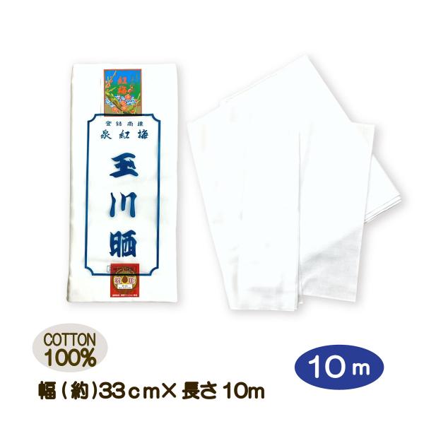 晒生地 さらし 1巻 布 生地 綿100% 10m サラシ シロ 白布 手作りマスク 手ぬぐい ふき...
