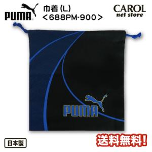 プーマ PUMA 巾着 キンチャク L 688PM ブラック 体操服袋 シューズバッグ 送料無料 入園 入学 通園 通学 小学生 綿