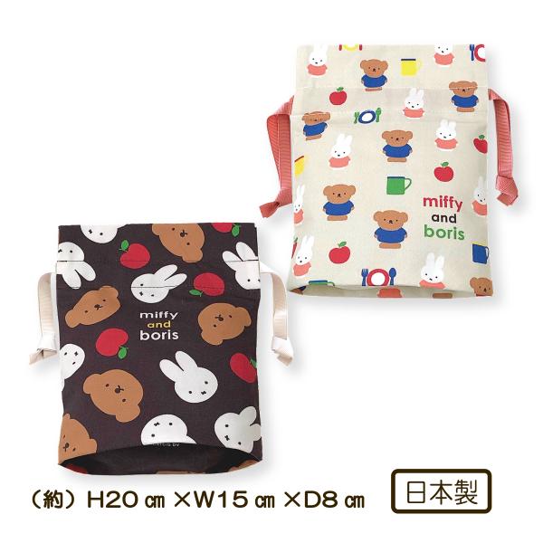 巾着 リボン巾着 コップ入れ 小物入れ ミッフィー miffy ブラウン クリーム マチ付き 綿10...