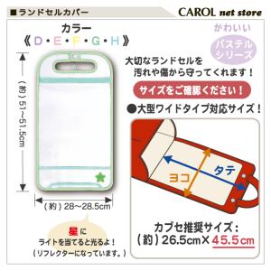 ランドセルカバー 透明 リフレクター付 ホワイ...の詳細画像5