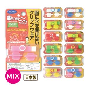 開かずピンちゃん２ 名札 クリップ ミックス MIX POP 服に穴を開けないクリップウェア CLIPWARE 名札クリップ  幼稚園 小学校 小学生 入園 入学 卒園 プチギフト｜carol-netstore