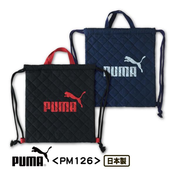 キルトナップサック プーマ PUMA キルト素材 ブラック ネイビー 男の子 通園バッグ 入園入学準...