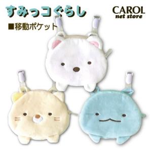 移動ポケット すみっコぐらし しろくま とかげ ねこ
