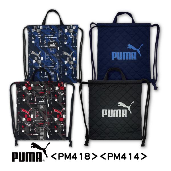 ナップサック プーマ PUMA キルト素材 総柄 ロゴ ブラック ネイビー PM418 PM414 ...