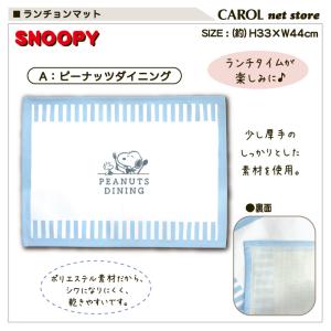 ランチョンマット スヌーピー ランチクロス ナ...の詳細画像1