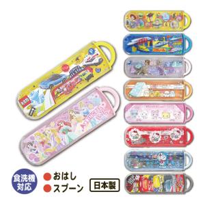コンビセット 箸 スプーン カトラリーセット キャラクター 男の子 女の子 かわいい お弁当 給食 ランチ 食洗機対応 小学生 幼稚園 日本製 メール便 スケーター｜carol-netstore