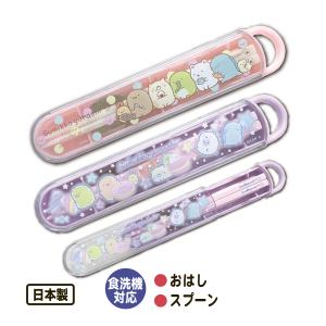 コンビセット 箸 スプーン カトラリーセット すみっコぐらし スリム 女の子 かわいい お弁当 給食 ランチ 食洗機対応 小学生 幼稚園 日本製 メール便