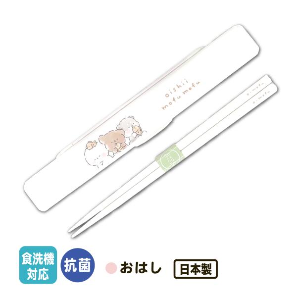 おはし おはしケース 箸 カトラリーセット 女の子 オイシイモフモフ 音が鳴りにくい かわいい お弁...