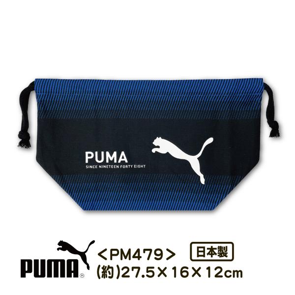 お弁当巾着 ランチ巾着 PUMA プーマ PM479 お弁当袋 男の子 給食 お弁当 ランチ 入園 ...