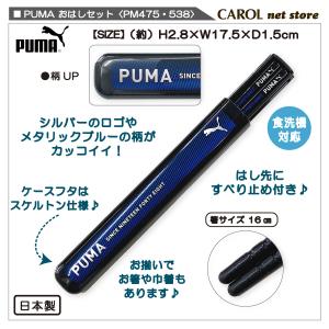 おはしセット PUMA プーマ PM475 P...の詳細画像2