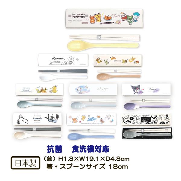 コンビセット スヌーピー ポケットモンスター ポケモン クロミ 箸 スプーン SNOOPY 食洗機 ...
