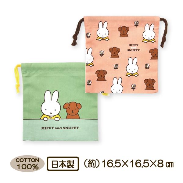ミッフィー巾着袋 S  ミッフィー＆スナッフィー MF789 コップ袋  Miffy ディックブルー...
