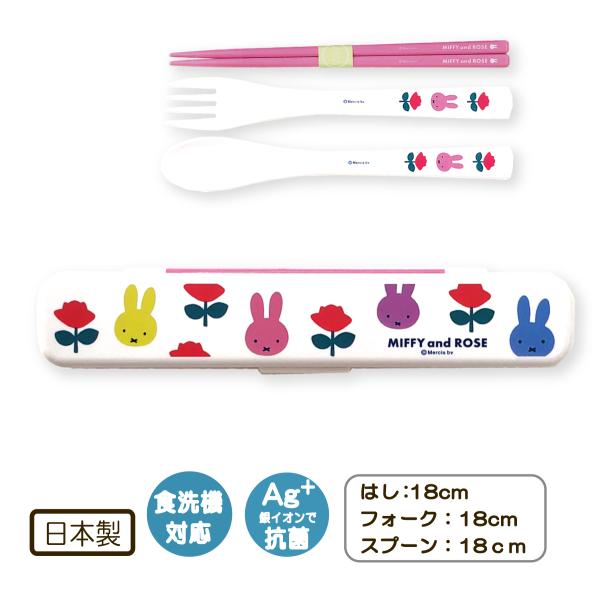 トリオセット スリム ミッフィー ローズ 箸 フォーク スプーン カトラリーセット 抗菌 食洗機 m...