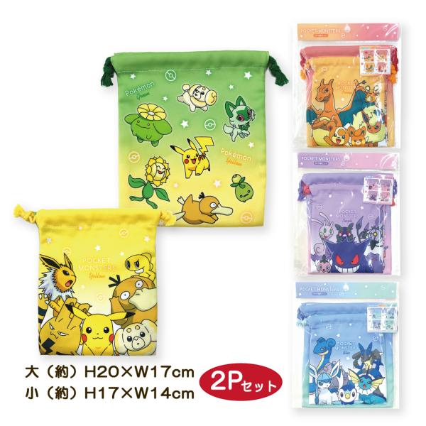 巾着 2枚組 ポケットモンスター ポケモン 給食袋 2枚 シワになりにくい 入園 入学 幼稚園 子供...