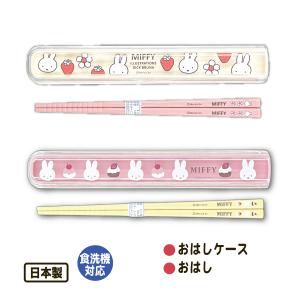Miffy（ミッフィー） トリオセット スリム チェリー フラワー 箸