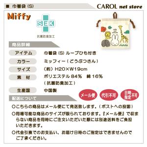 コップ袋 巾着 S 巾着袋 ミッフィー どうぶ...の詳細画像4