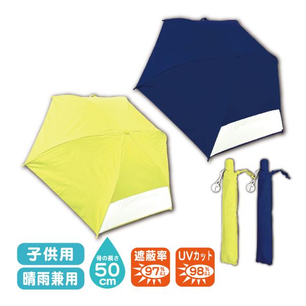 子供 晴雨兼用折りたたみ傘 キッズ 日傘 熱中症対策 軽量 ケース付 雨具 置き傘 親骨50cm 小...