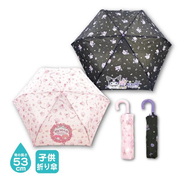 子供傘 折りたたみ傘 サンリオ マイメロディ クロミ ピアノ キッズ 雨具 女の子 耐風骨 置き傘 ...