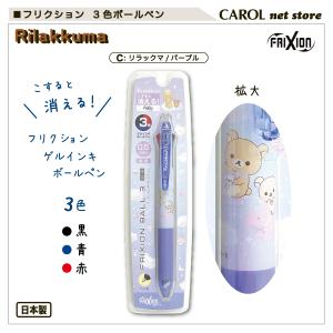 フリクション 3色ゲルインキボールペン パイロット すみっコぐらし
