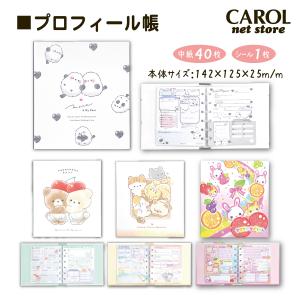 プロフィール帳 プロフ帳 おともだち かわいい...の詳細画像1