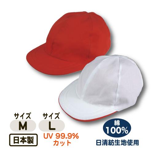 紅白帽子 紅白帽 体育帽子 柔らかいつば 日清紡生地使用 99.9%UVカット 54〜57cm  5...