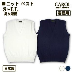 ニットベスト 春夏用 スクールベスト 制服 S M L LL 日本製 オフホワイト ネイビー Vネック オフィスベスト｜carol-netstore