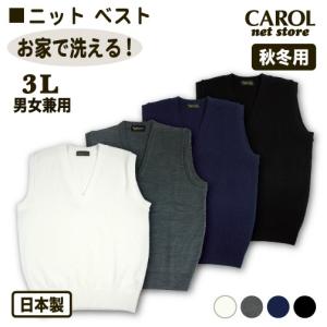 ニットベスト 秋冬用 スクールベスト 3L 制服 日本製 オフホワイト 杢グレー ネイビー  ブラック オフィスベスト 毛玉になりにくい 静電気防止 お家で洗える｜carol-netstore